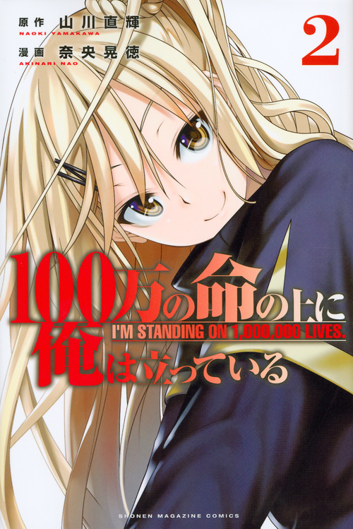 100万の命の上に俺は立っている(2) (講談社コミックス)