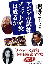 アジアの試練 チベット解放は成るかの詳細を見る