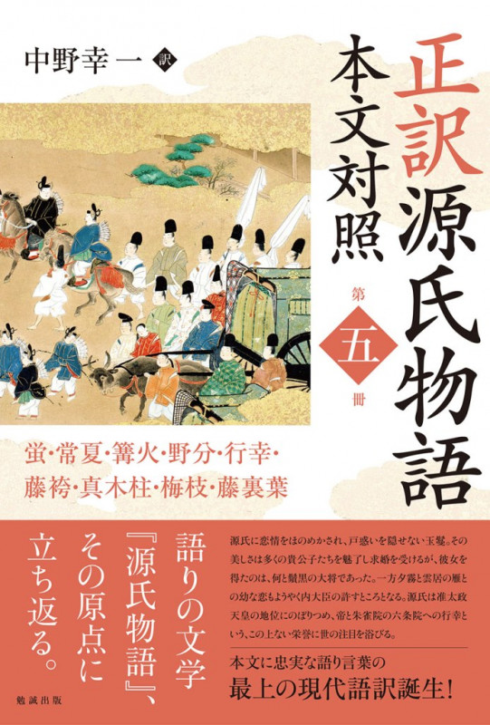 正訳 源氏物語 本文対照 第五冊 蛍/常夏/篝火/野分/行幸/藤袴/真木柱/梅枝/藤裏葉