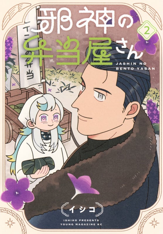 邪神の弁当屋さん(2) (ヤンマガKCスペシャル)