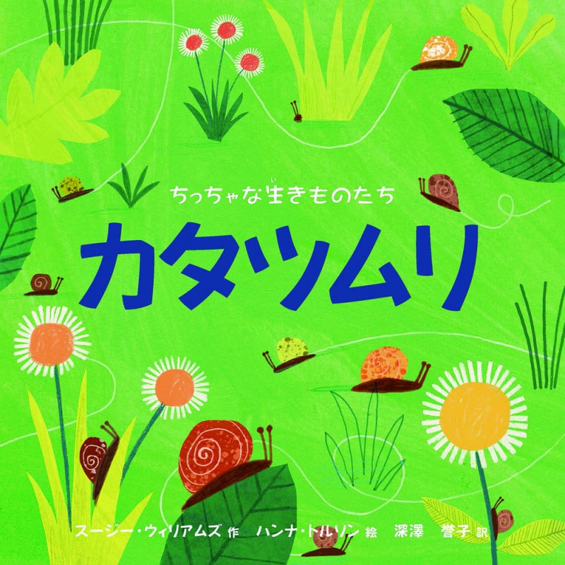 ちっちゃな生きものたち カタツムリ