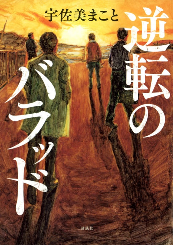 逆転のバラッドの詳細を見る