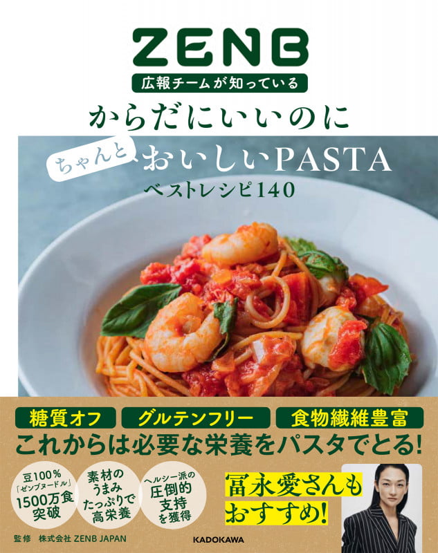 ZENB広報チームが知っている からだにいいのにちゃんとおいしいPASTAベストレシピ140の詳細を見る