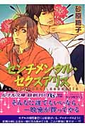 センチメンタル・セクスアリス (幻冬舎ルチル文庫)
