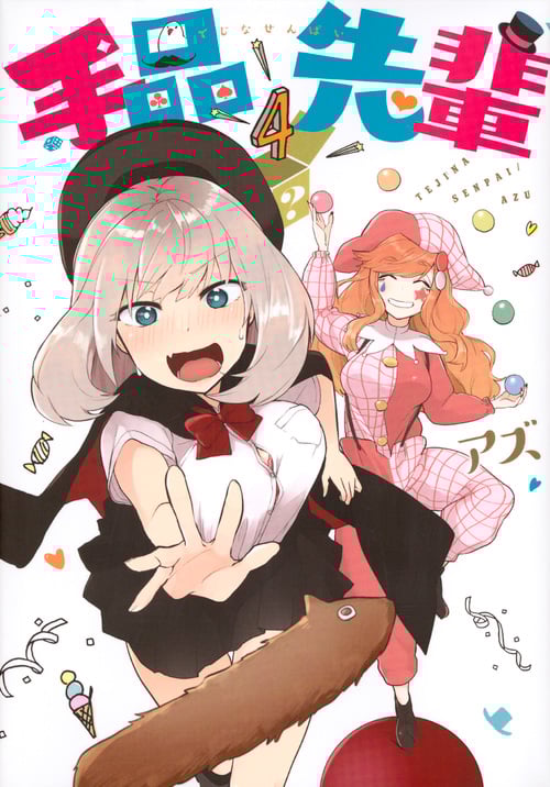 手品先輩(4) (ヤンマガKCスペシャル)