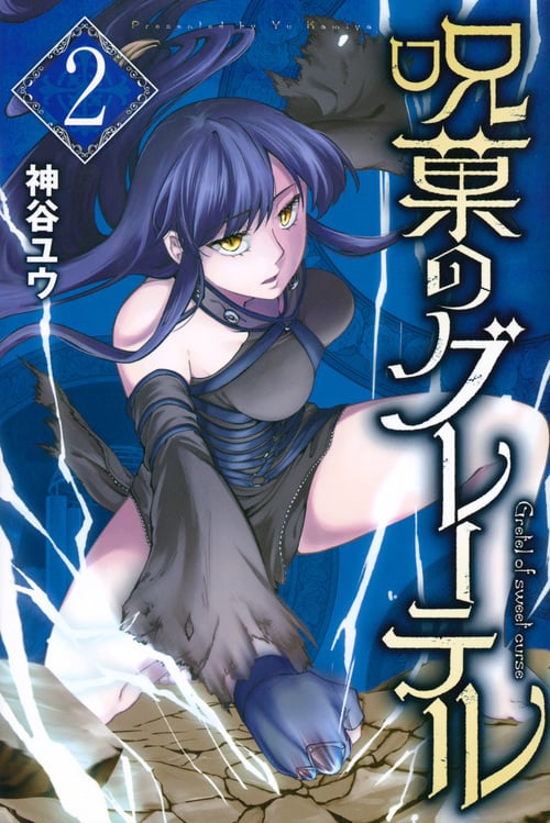 呪菓のグレーテル (2) (マガジンKC)