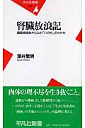 腎臓放浪記 臓器移植者からみた「いのち」のかたち (平凡社新書)