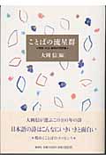 ことばの流星群 明治・大正・昭和の名詩集の詳細を見る