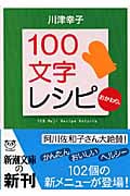 100文字レシピ おかわり。 (新潮文庫)