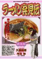 ラーメン発見伝 (26) (ビッグC)