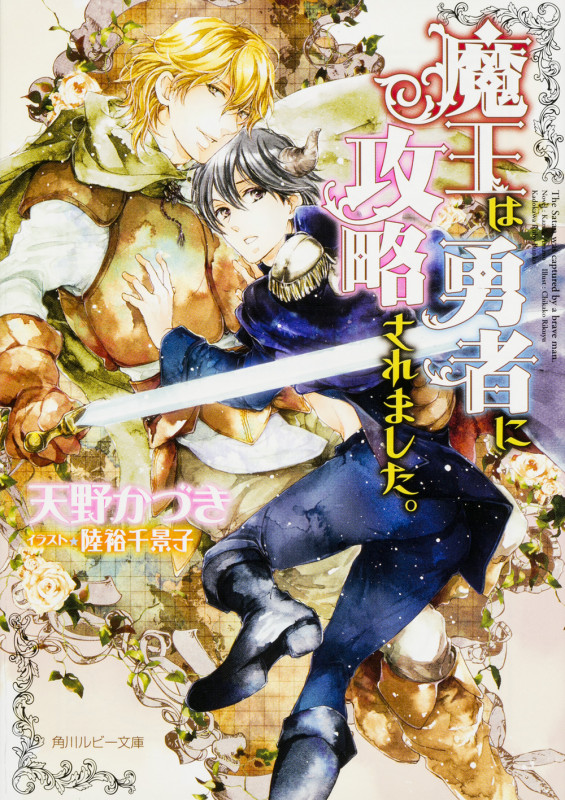 魔王は勇者に攻略されました。 (角川ルビー文庫)の詳細を見る
