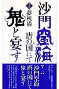沙門空海唐の国にて鬼と宴す (巻ノ2) (トクマ・ノベルズ)の詳細を見る