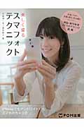 美しく撮るスマフォトテクニック