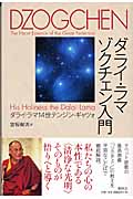 ダライ・ラマ ゾクチェン入門