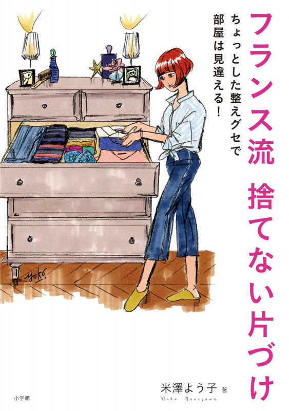 フランス流 捨てない片づけ ちょっとした整えグセで部屋は見違える!