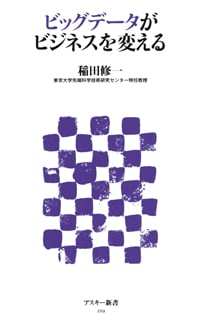 ビッグデータがビジネスを変える (角川新書)