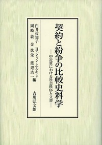 契約と紛争の比較史料学 中近世における社会秩序と文書