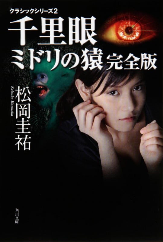クラシックシリーズ2 千里眼 ミドリの猿 完全版 (角川文庫)