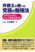 弁護士が書いた究極の勉強法 小学生から学ぶ大人の成功法則28
