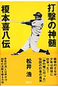 打撃の神髄 榎本喜八伝