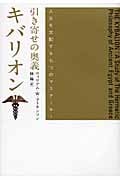 引き寄せの奥義キバリオン 人生を支配する七つのマスターキー