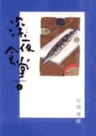 深夜食堂 (2) (ビッグCスペシャル)