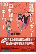 図解でカンタン!日本経済100のキーワード (講談社+α文庫)