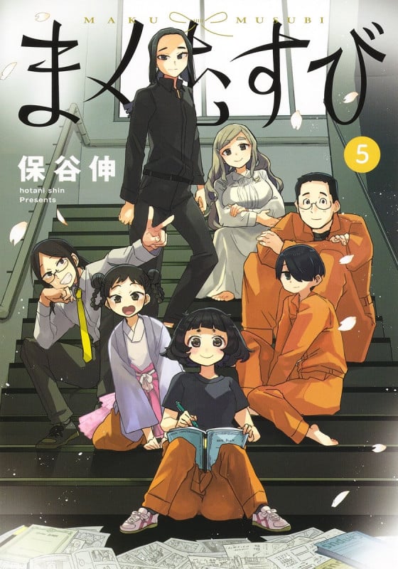 まくむすび 5 (ヤングジャンプコミックス)