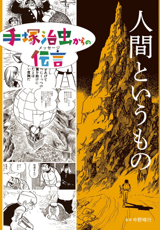 人間というもの (手塚治虫からの伝言)
