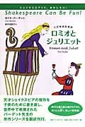 こどものためのロミオとジュリエット (シェイクスピアっておもしろい!)