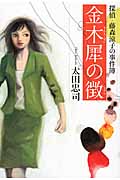 金木犀の徴 探偵・藤森涼子の事件簿の詳細を見る
