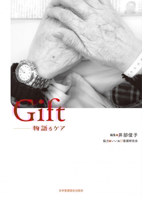 Gift 物語るケア