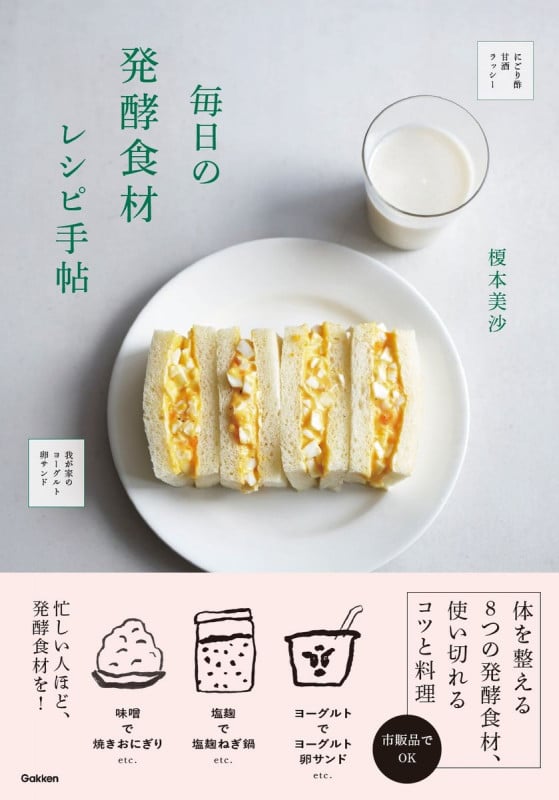 毎日の発酵食材レシピ手帖