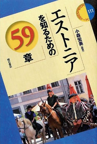 エストニアを知るための59章 (エリア・スタディーズ 111)