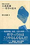 大森荘蔵 哲学の見本 (再発見日本の哲学)の詳細を見る