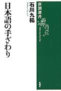 日本語の手ざわり (新潮選書)の詳細を見る