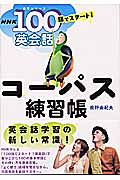 NHK100語でスタート!英会話コーパス練習帳 (語学シリーズ)