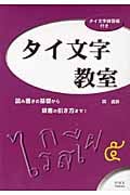 タイ文字教室