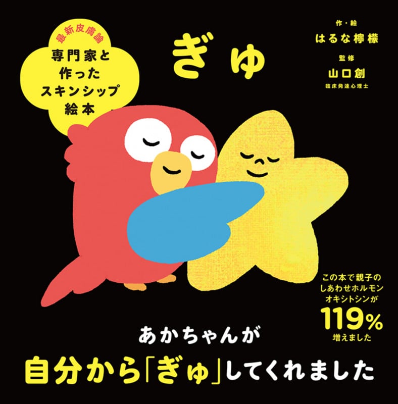 ぎゅ (専門家と作ったスキンシップ絵本)