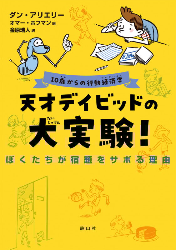 天才デイビッドの大実験! ぼくたちが宿題をサボる理由 (10歳からの行動経済学)