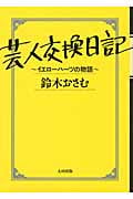 芸人交換日記 イエローハーツの物語