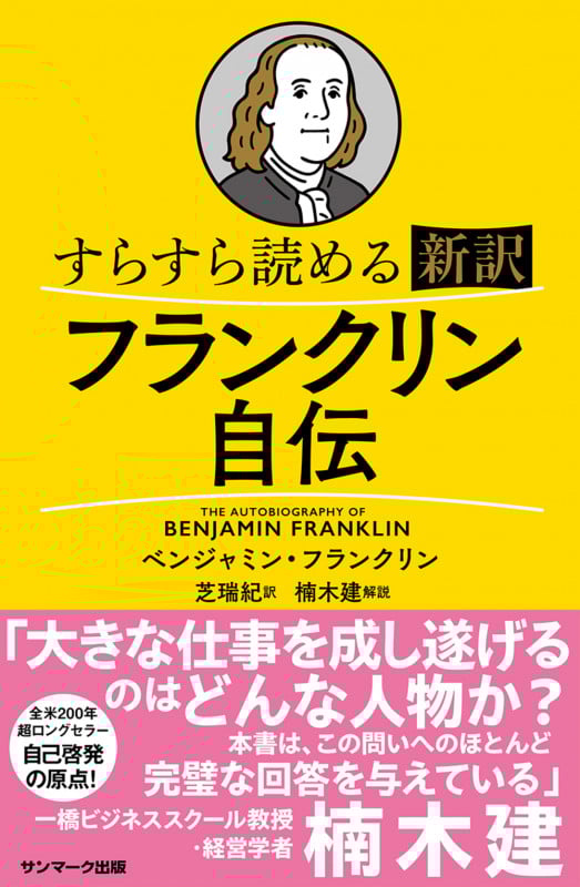 すらすら読める フランクリン自伝 新訳