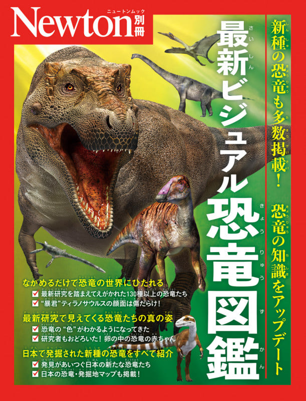 Newton別冊 最新ビジュアル恐竜図鑑 (Newton別冊)