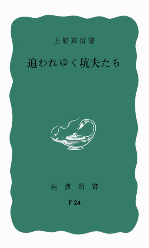 追われゆく坑夫たち (岩波新書)の詳細を見る