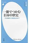一冊でつかむ日本中世史 平安遷都から戦国乱世まで (平凡社新書 677)