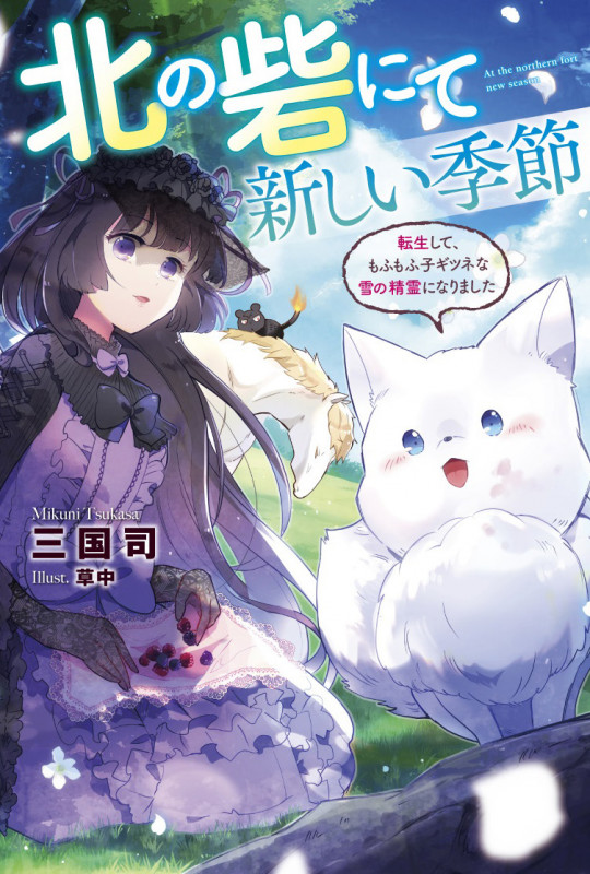 北の砦にて 新しい季節~転生して、もふもふ子ギツネな雪の精霊になりました~ (Mノベルスf)