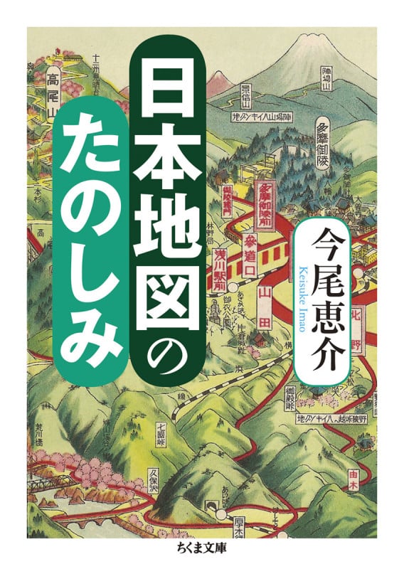 日本地図のたのしみ (ちくま文庫)