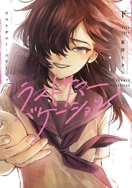 ラストサマー・バケーション 下 (2) (BRIDGE COMICS)