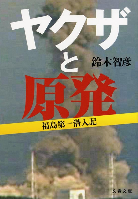 ヤクザと原発 福島第一潜入記 (文春文庫)