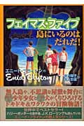 フェイマス・ファイブ 島にいるのはだれだ! 島にいるのはだれだ!
